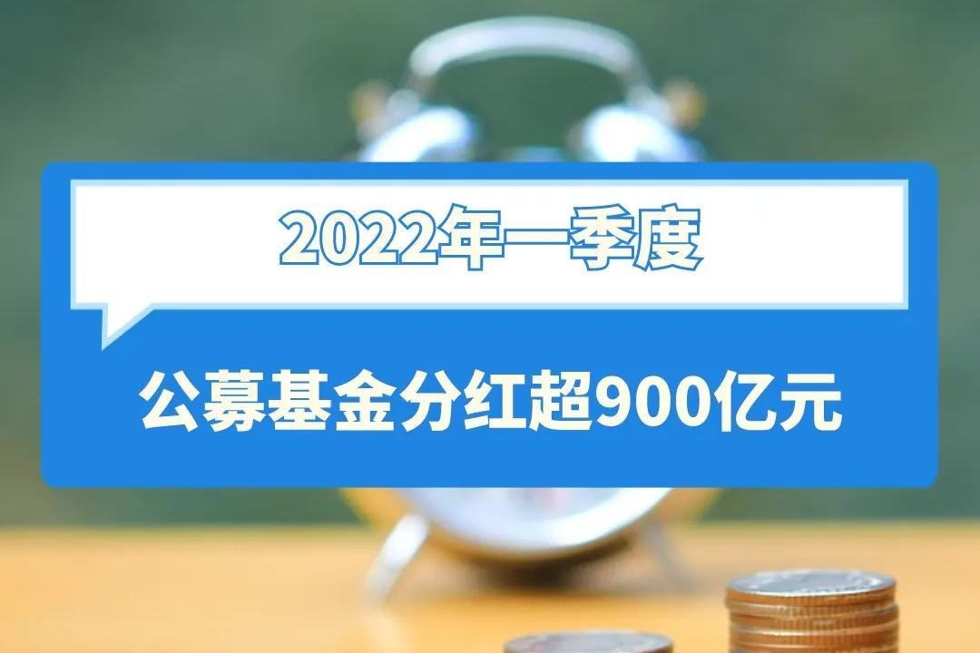 基金红利持续释放！公募基金今年以来分红已近200亿元，超30只基金已第2次分红