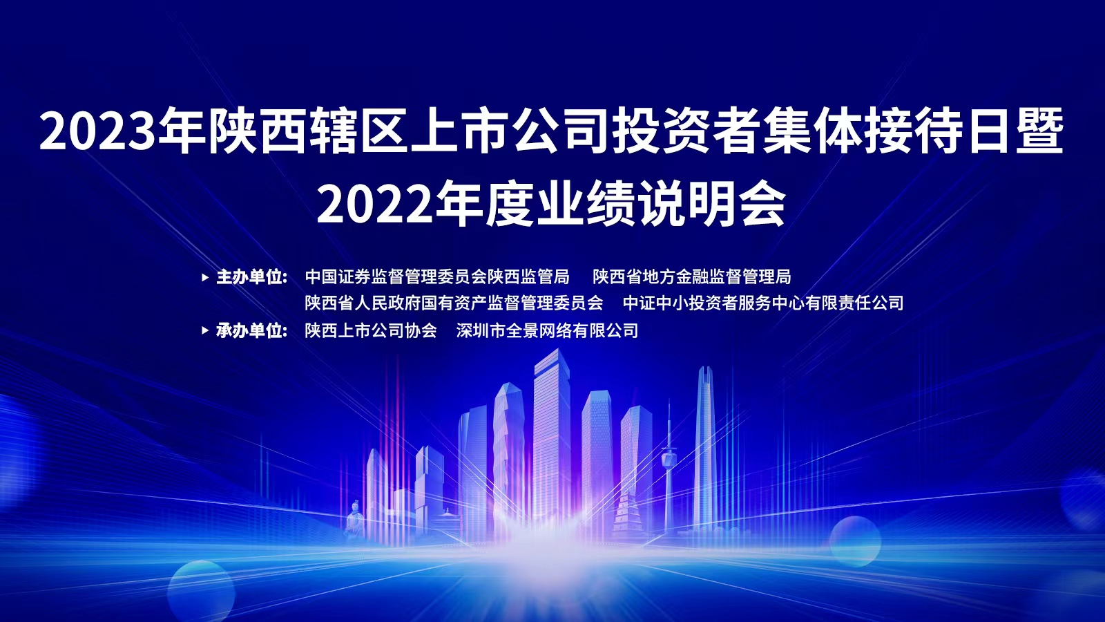 2024年贵州辖区上市公司投资者集体接待日暨2023年度业绩说明会成功举办