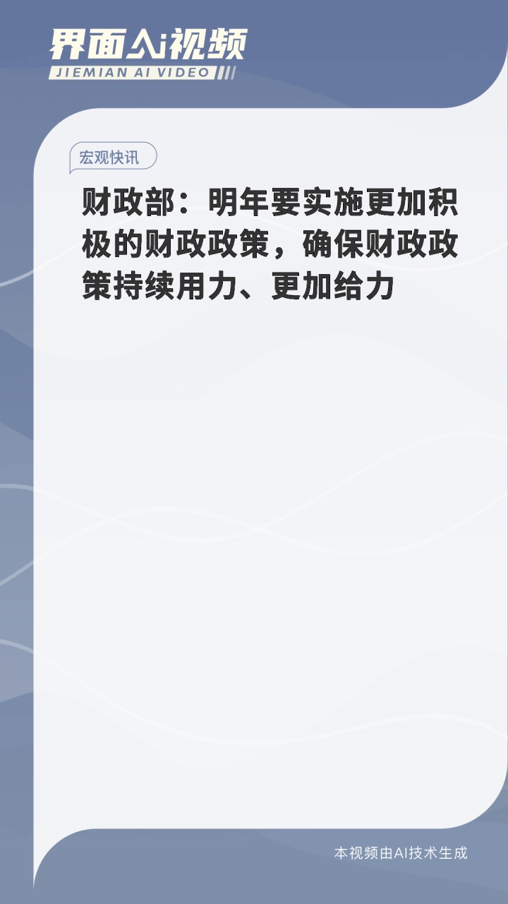 财政部：2025年财政政策非常积极