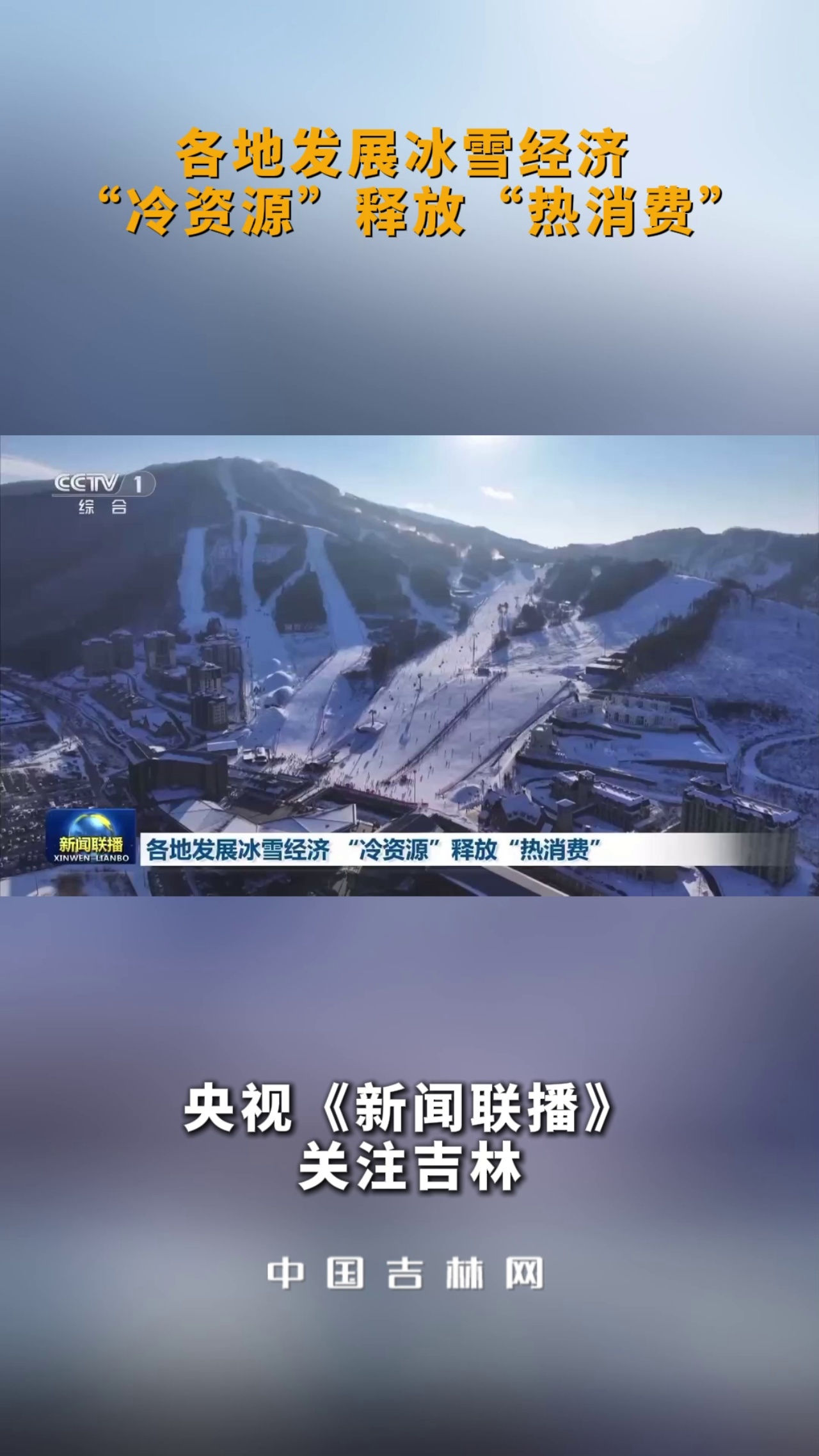 经济政策一线微观察丨点亮冬夜，打造冰雪经济新引擎