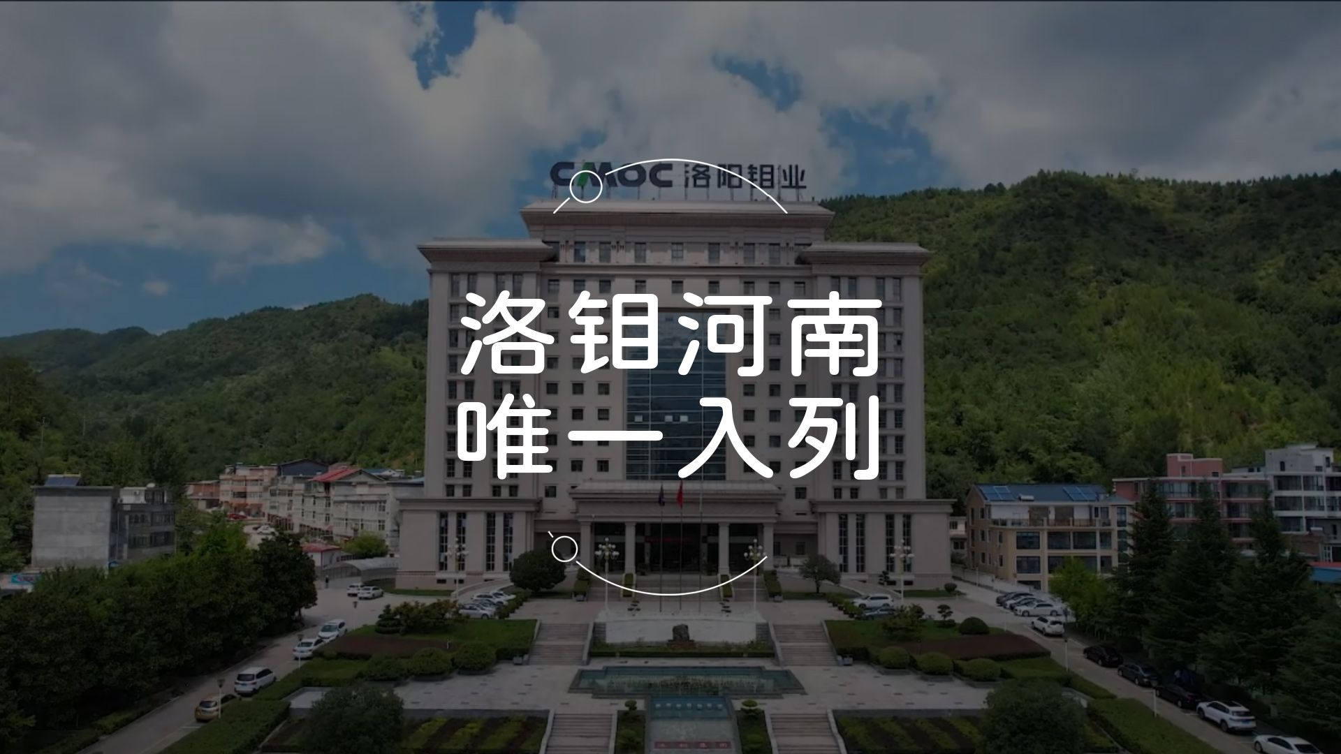 洛阳钼业前三季度净利润约88亿元，同比增长238.62%