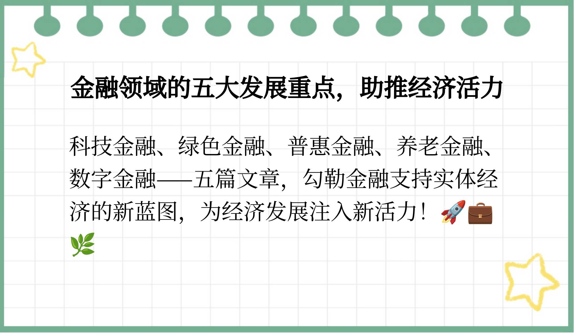 《金融“五篇大文章”的首都实践与探索》专栏第1期