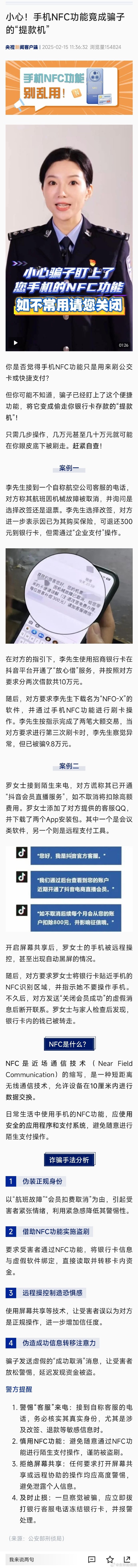 手机NFC功能成骗子“提款机”？