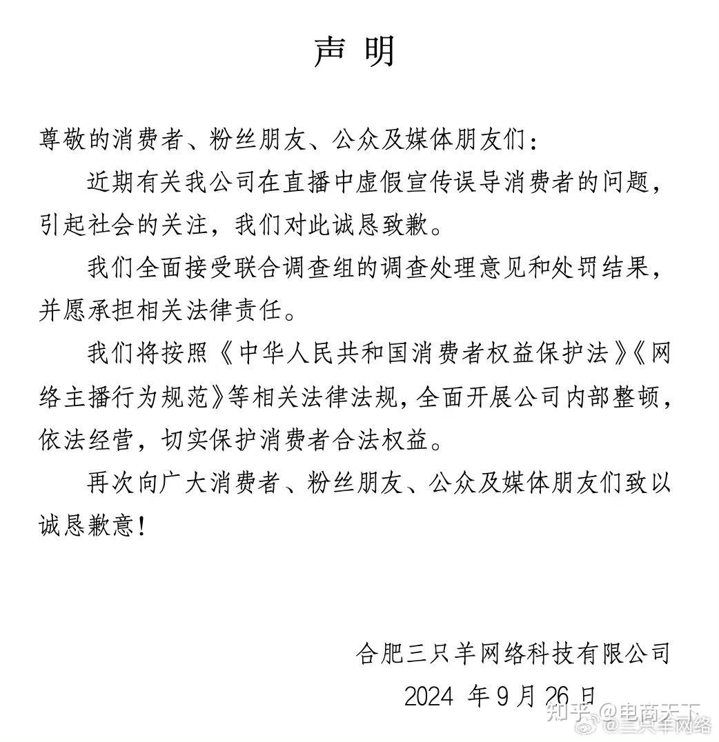 三只羊因虚假宣传、误导消费者被罚没6894.91万元 市监局责令公司暂停经营限期整改