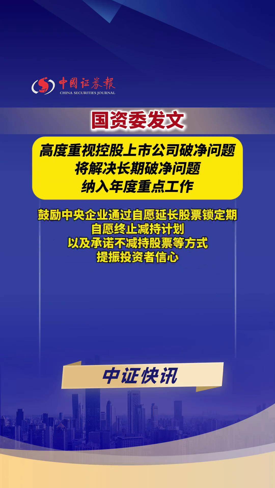 国资委：持续提升中央企业控股上市公司质量