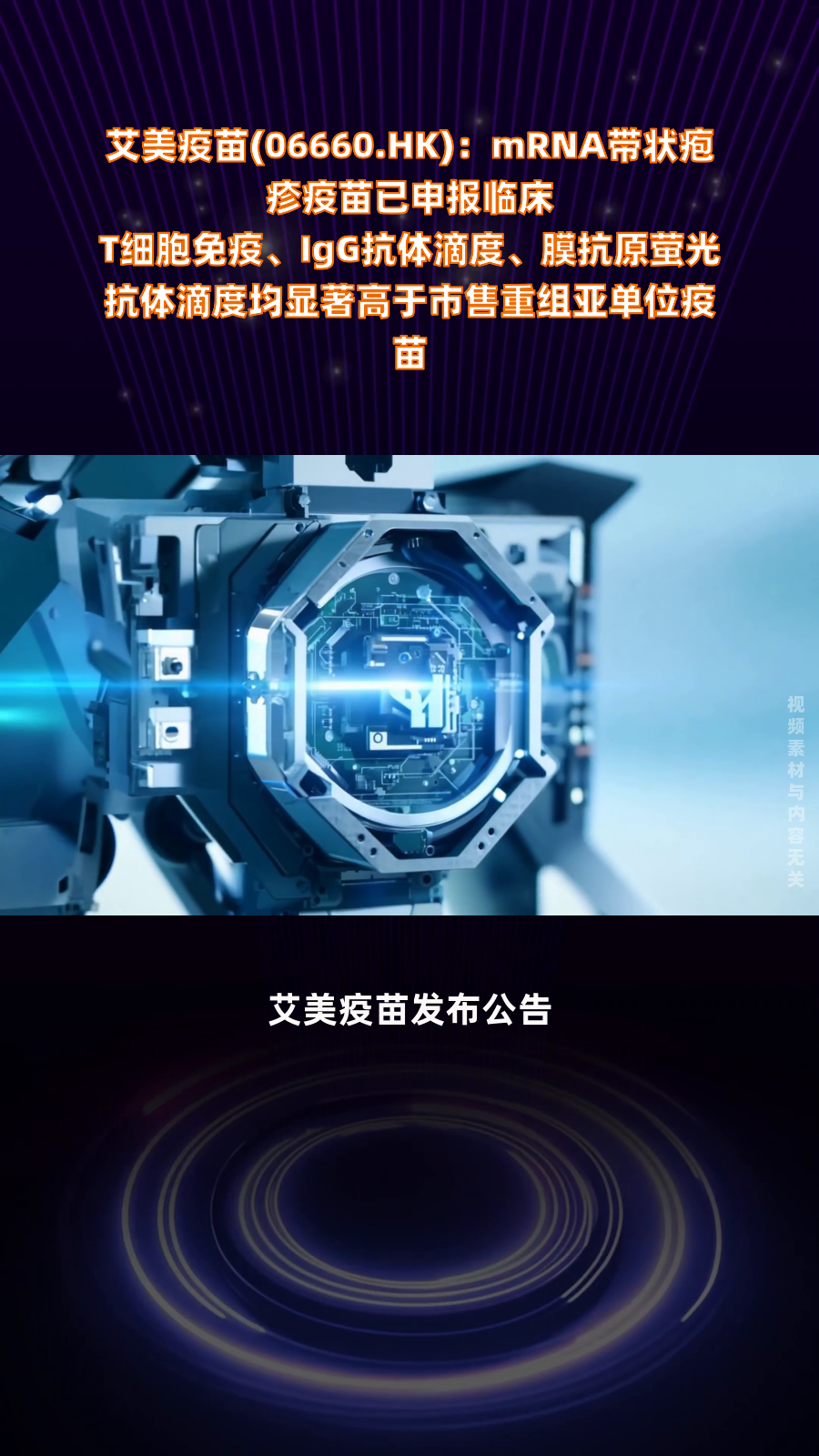 艾美疫苗迭代无血清狂苗三期临床数据达预设目标 重磅创新大单品有望填补全球空白