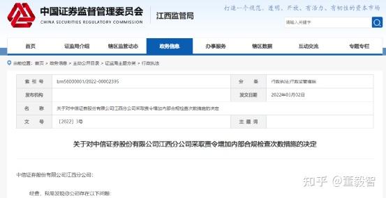 合规管理不到位！中信证券又一分公司被监管警示，记入诚信档案