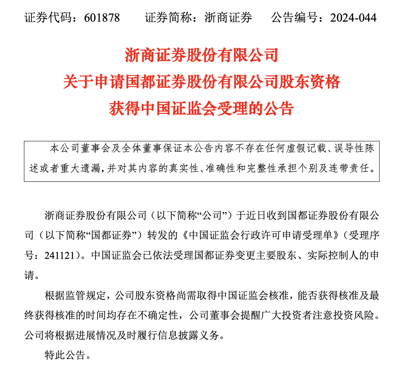 “浙商证券+国都证券”整合进入倒计时 上报方案、明确时间表成关键