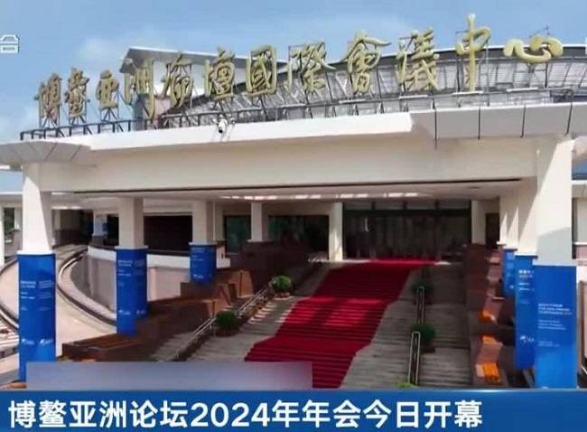 博鳌亚洲论坛｜记者手记：在博鳌亚洲论坛感受世界对中国的期待