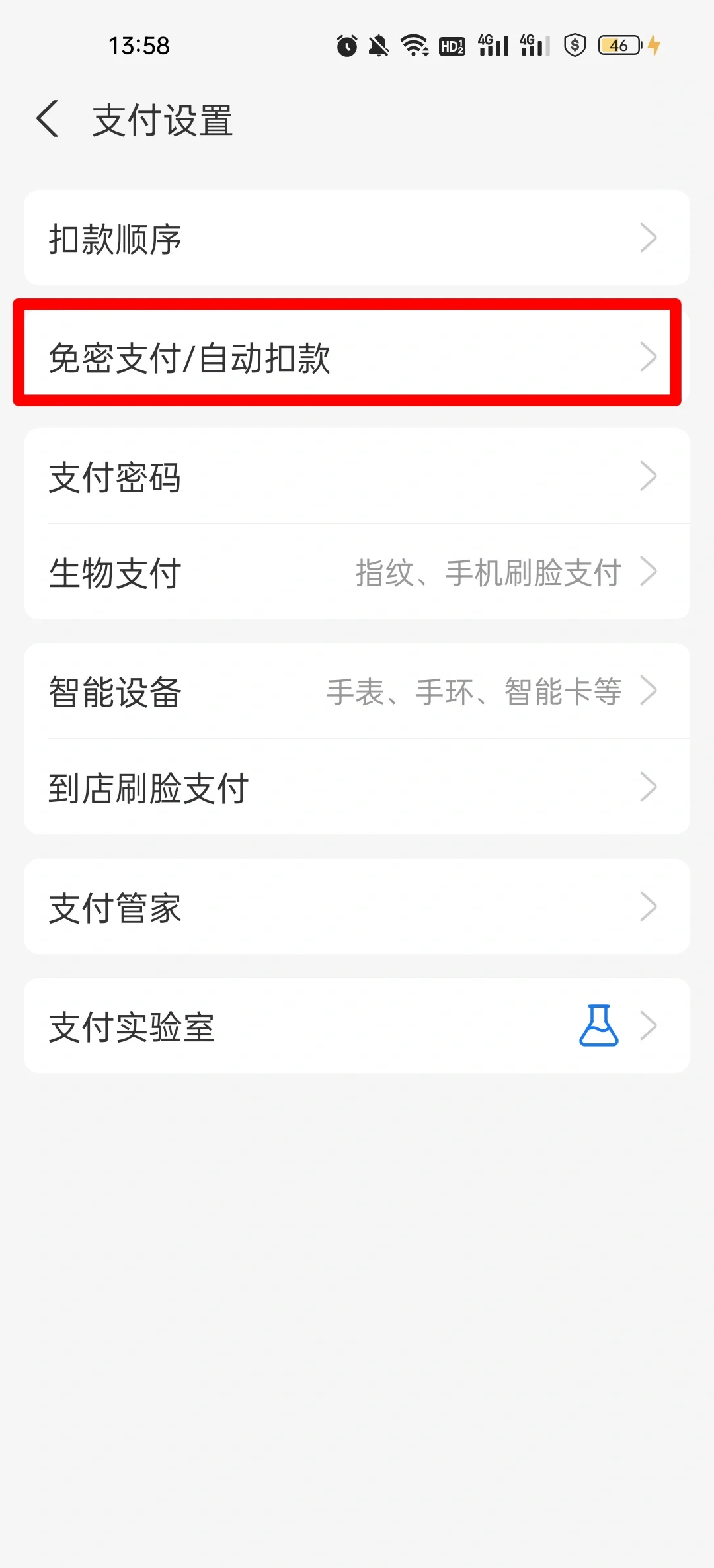 即刻关闭手机“免密支付”