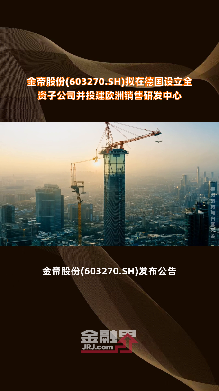 金帝要约收购时间敲定 ST新潮获产业资本战略布局