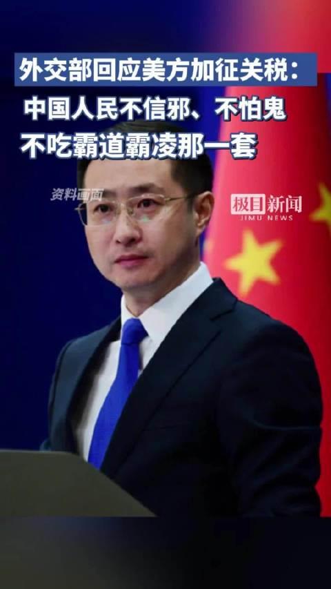 外交部：美方滥施关税无异于剥夺各国特别是全球南方国家发展权利