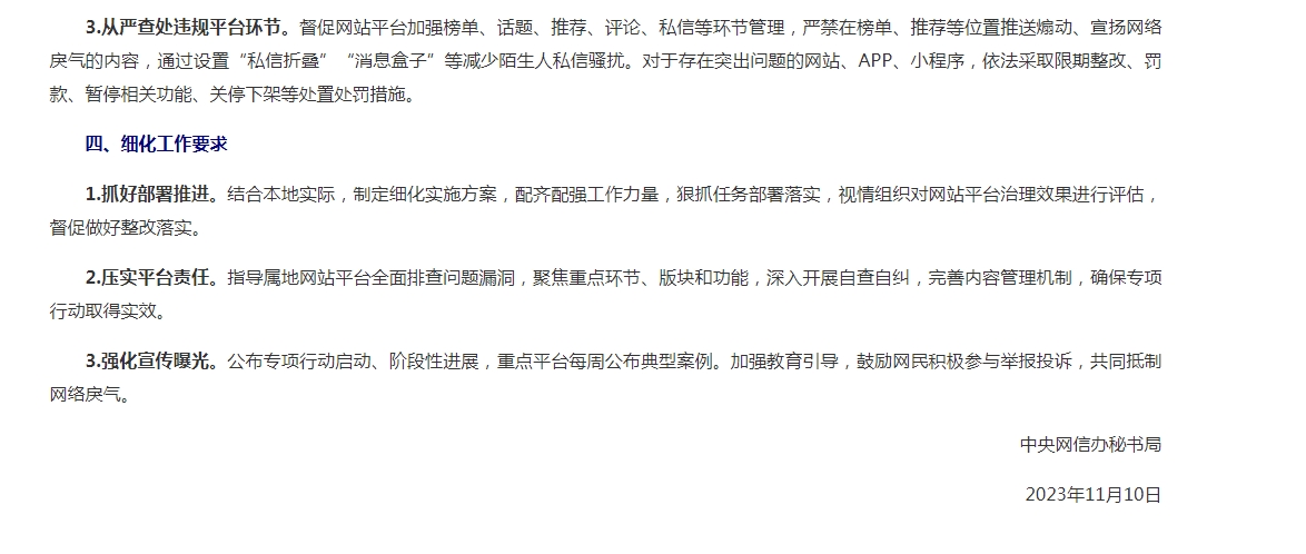 中央网信办进一步强化整治“开盒”问题