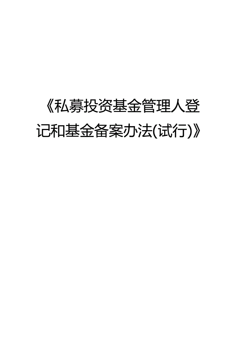 未登记未备案，私募基金合同真的无效吗？