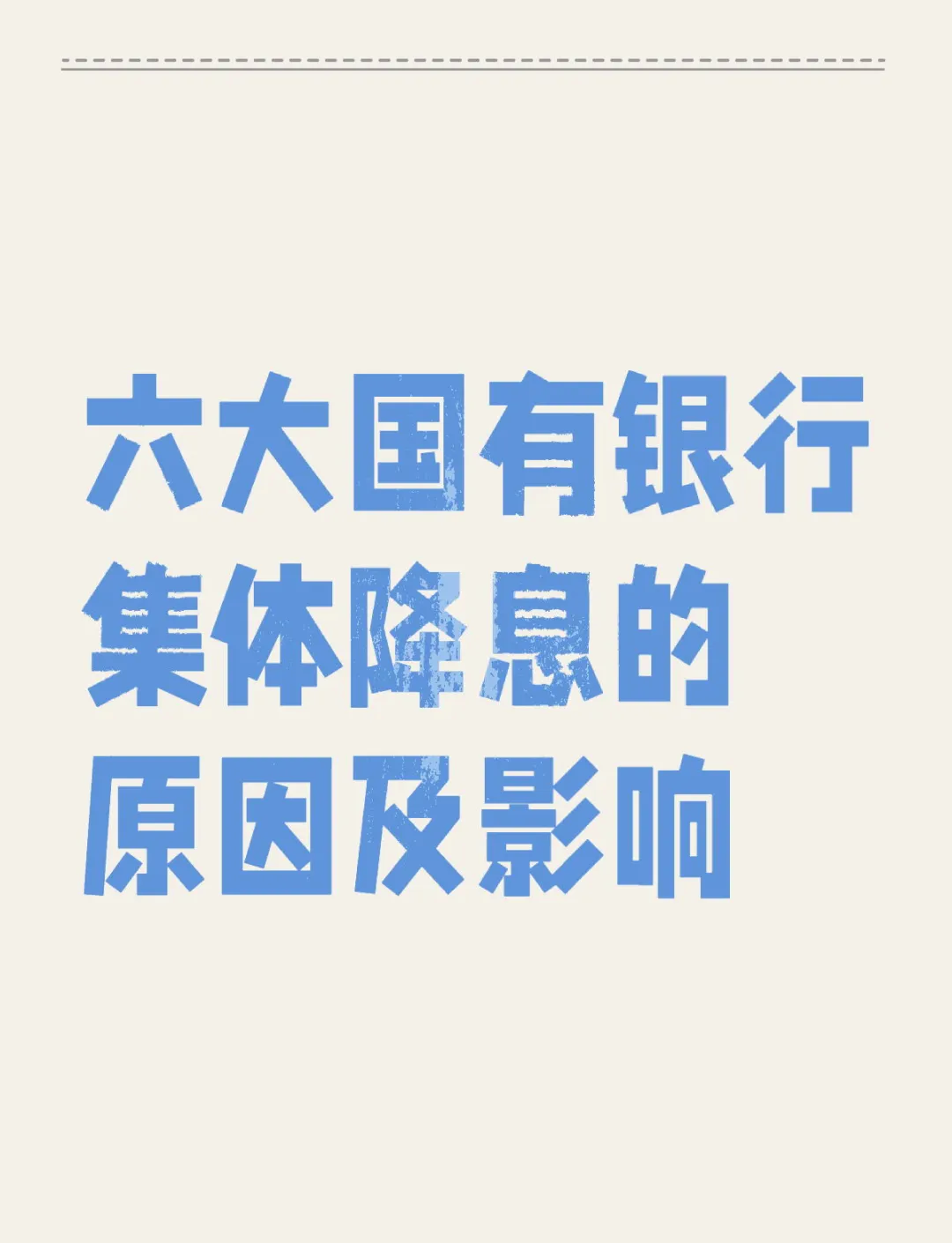 存款降息幅度大跟进快 折射银行息差压力大