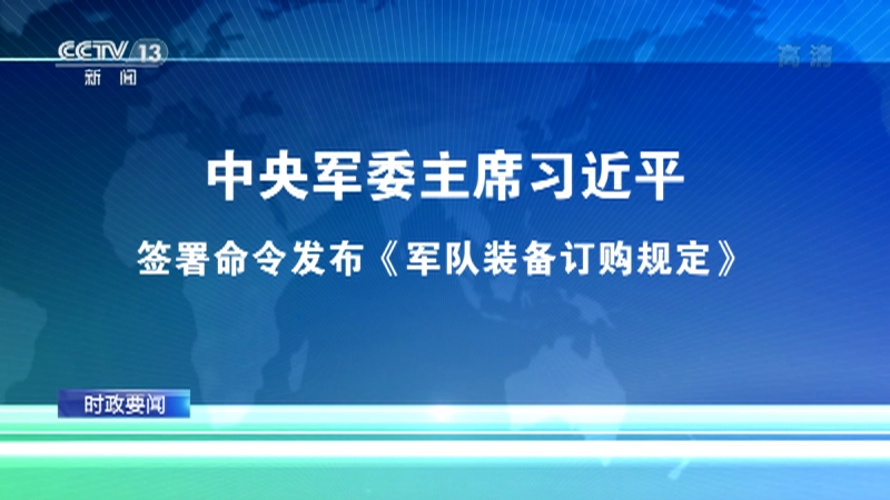 中央军委主席习近平签署命令 发布《军事科研奖励条例》