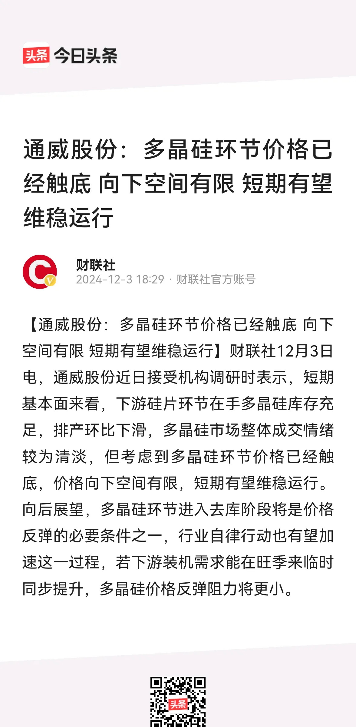 通威股份终止50亿控股润阳股份 2024年预亏70至75亿