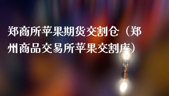 大商所将自4月1日起按新的交割质量标准 办理玉米标准仓单注册