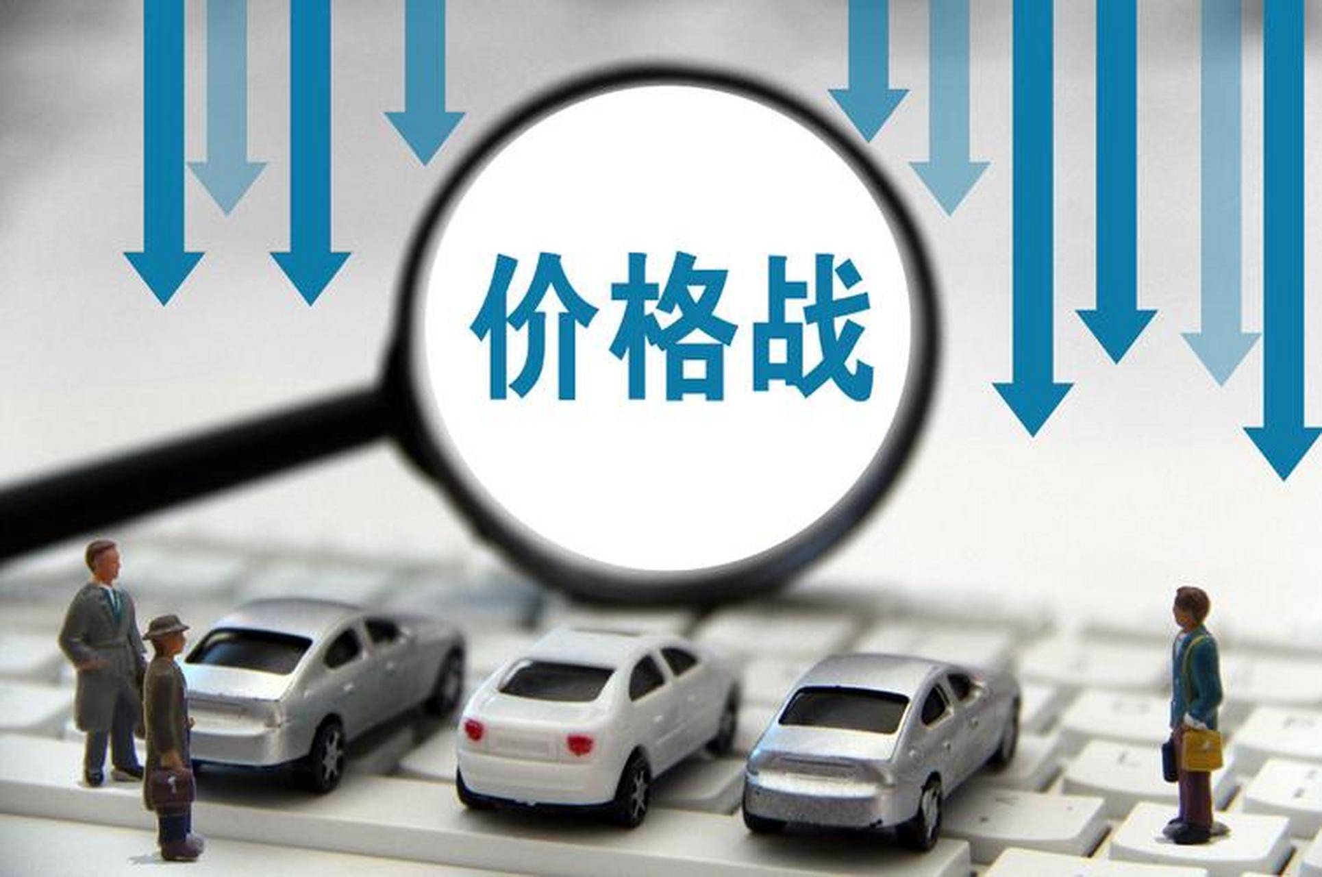 全国工商联汽车经销商商会倡议：坚决抵制以“价格战”为主要形式的“内卷式”竞争
