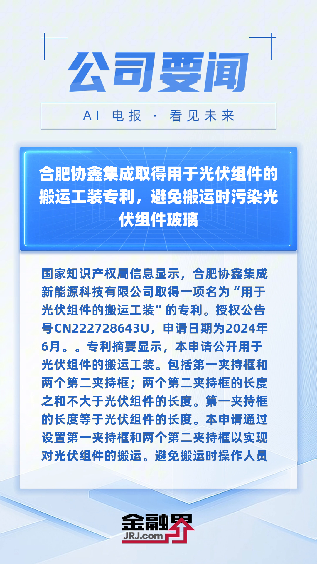 协鑫集成：与申能和丰新能源签署1.2GW光伏组件合同