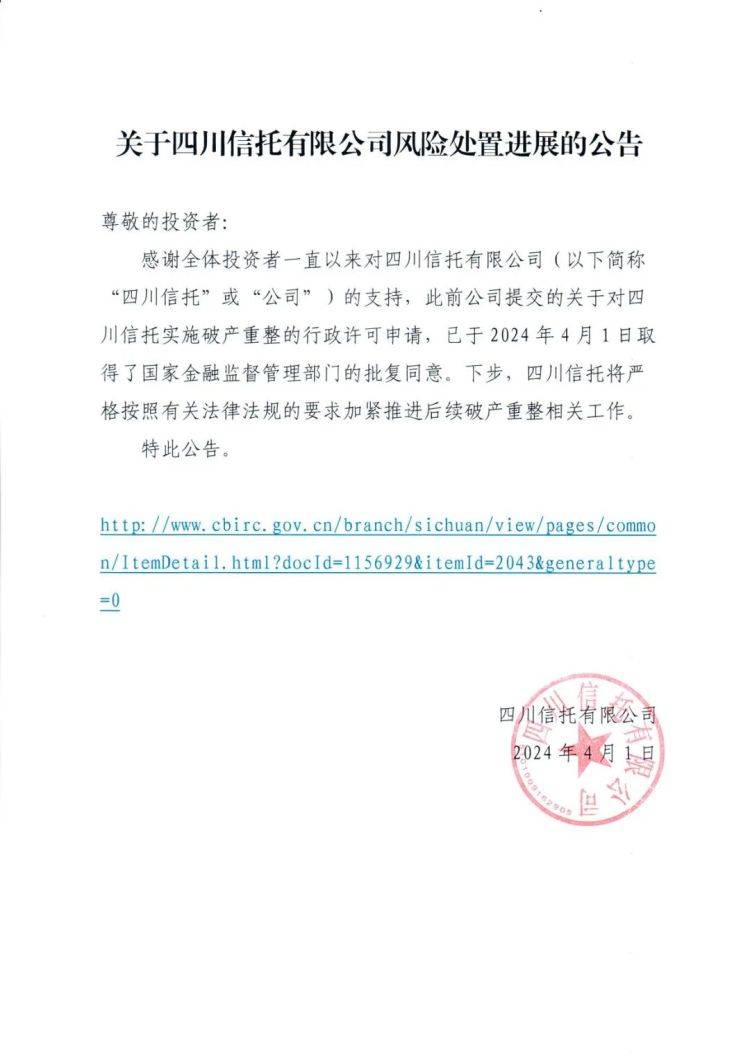 四川信托或迎“重生” 更名提上议程
