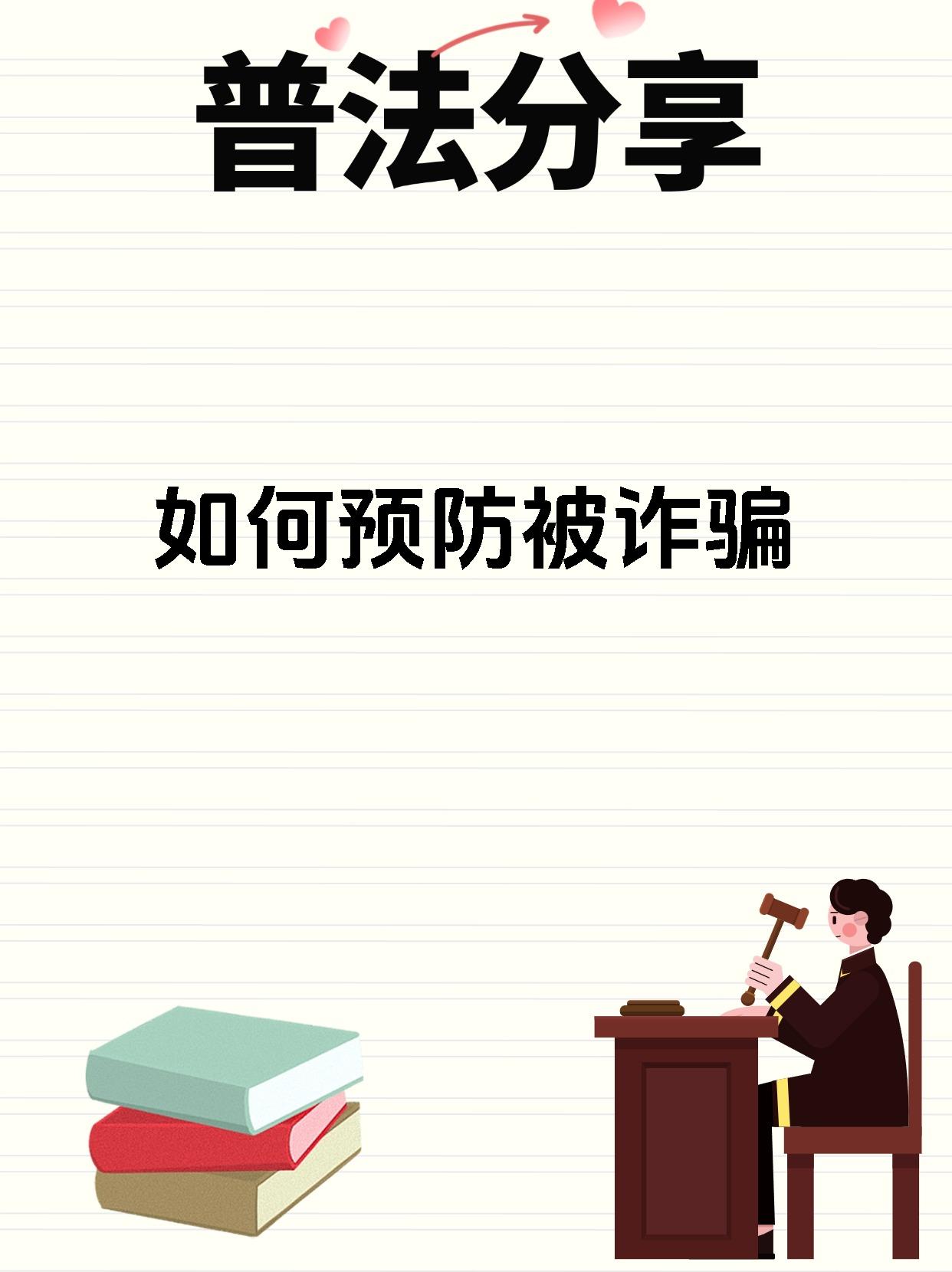 警惕诈骗陷阱，守护青春安全！消费者风险提示