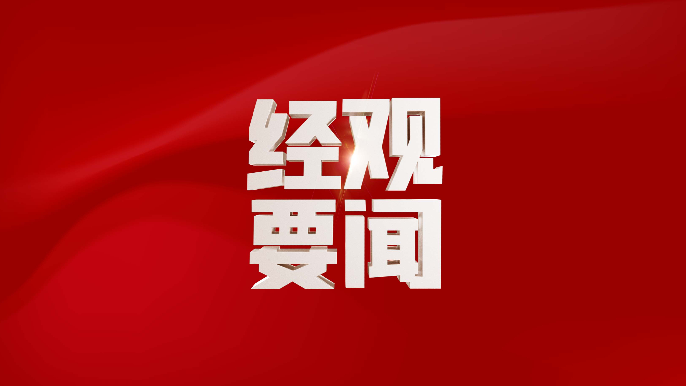 国家外汇局就深化跨境投融资外汇管理改革9项政策征求意见