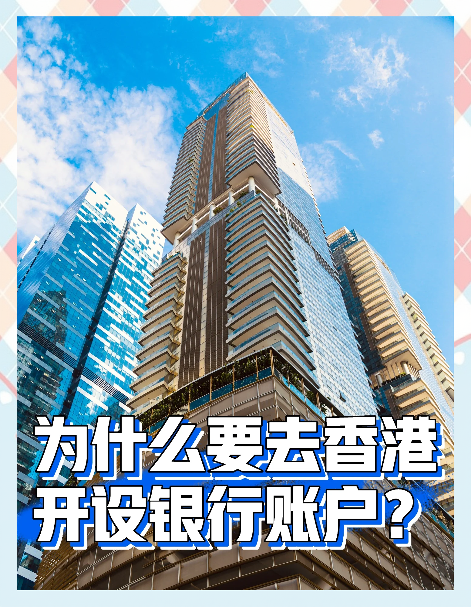 跨境支付通正式上线 巩固香港国际金融中心地位