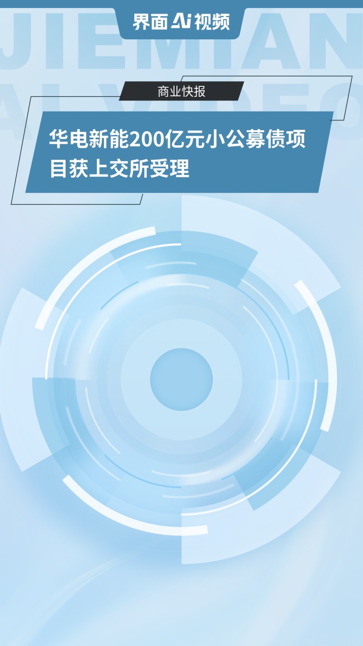 华电新能IPO“注册生效”，计划募资约180亿元