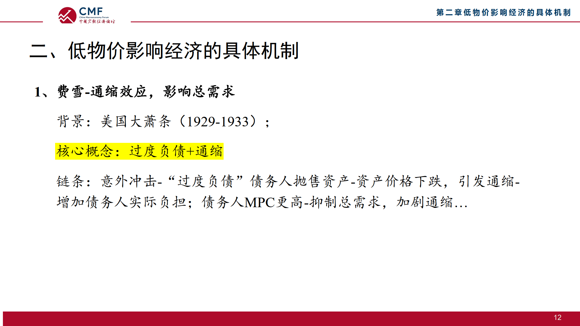 CMF中国宏观经济分析与预测报告（中期）：经济增长要着力扩大内需