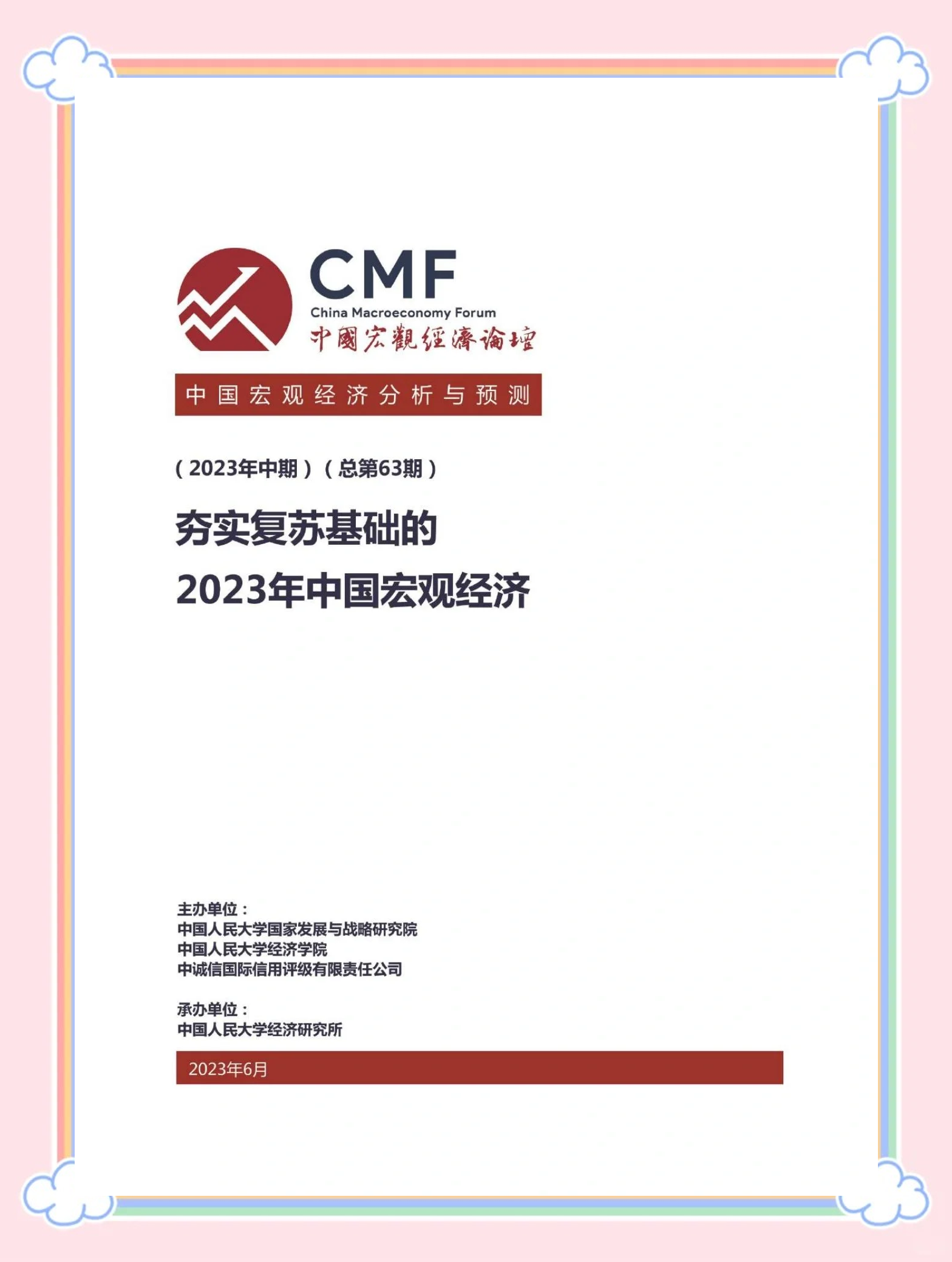 CMF中国宏观经济分析与预测报告（中期）：经济增长要着力扩大内需