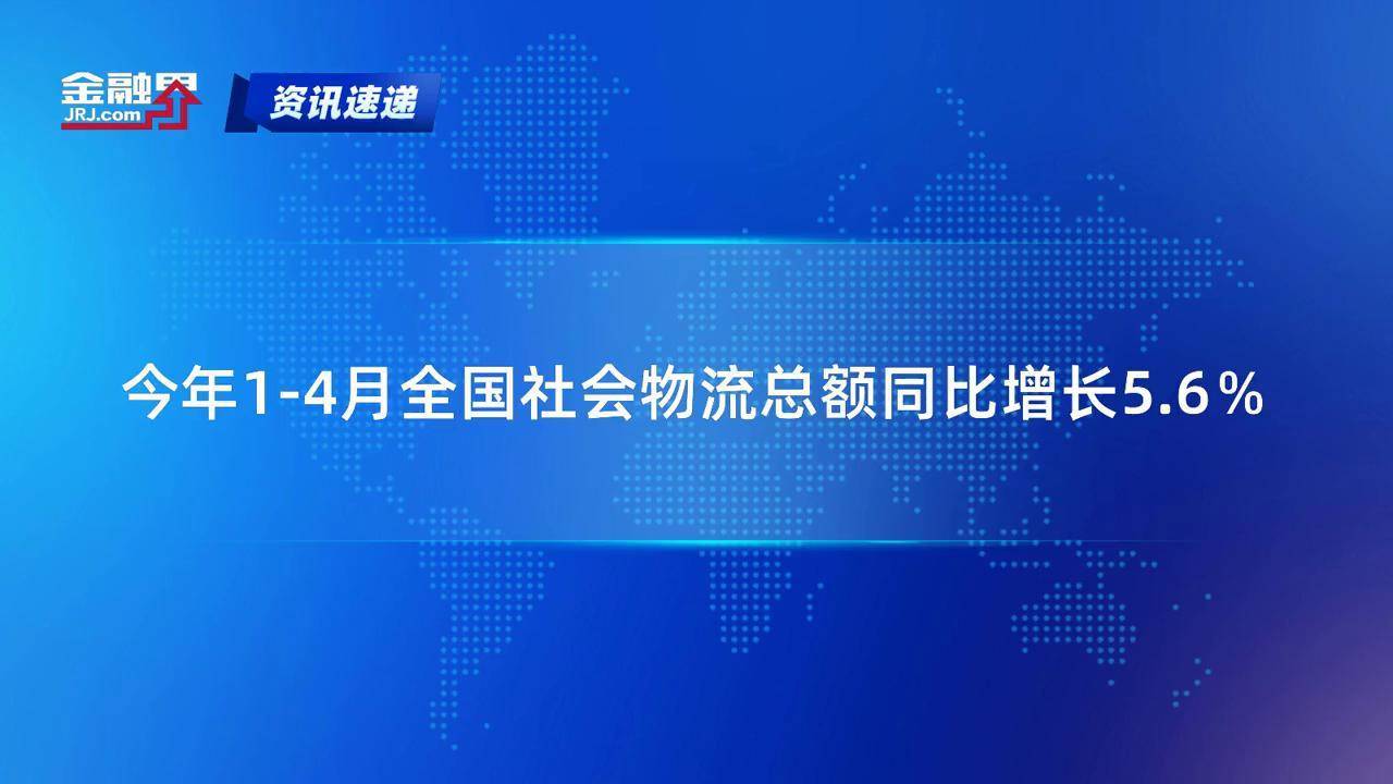 前5月全国社会物流总额同比增长5.3%