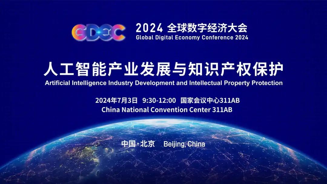 2025全球数字经济大会在京开幕