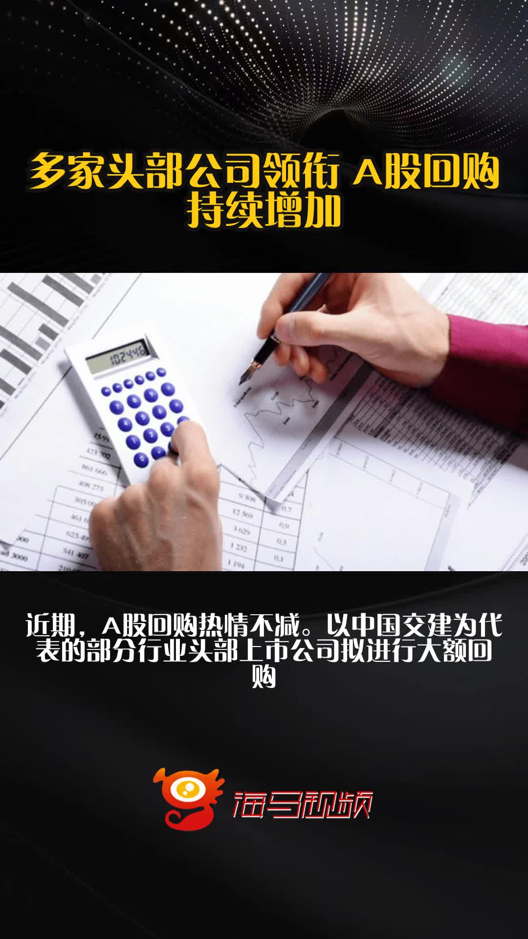 A股回购热度不减 多行业上市公司积极行动