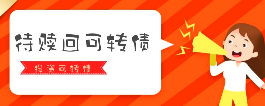 7月7日金诚转债上涨0.92%，转股溢价率3.51%
