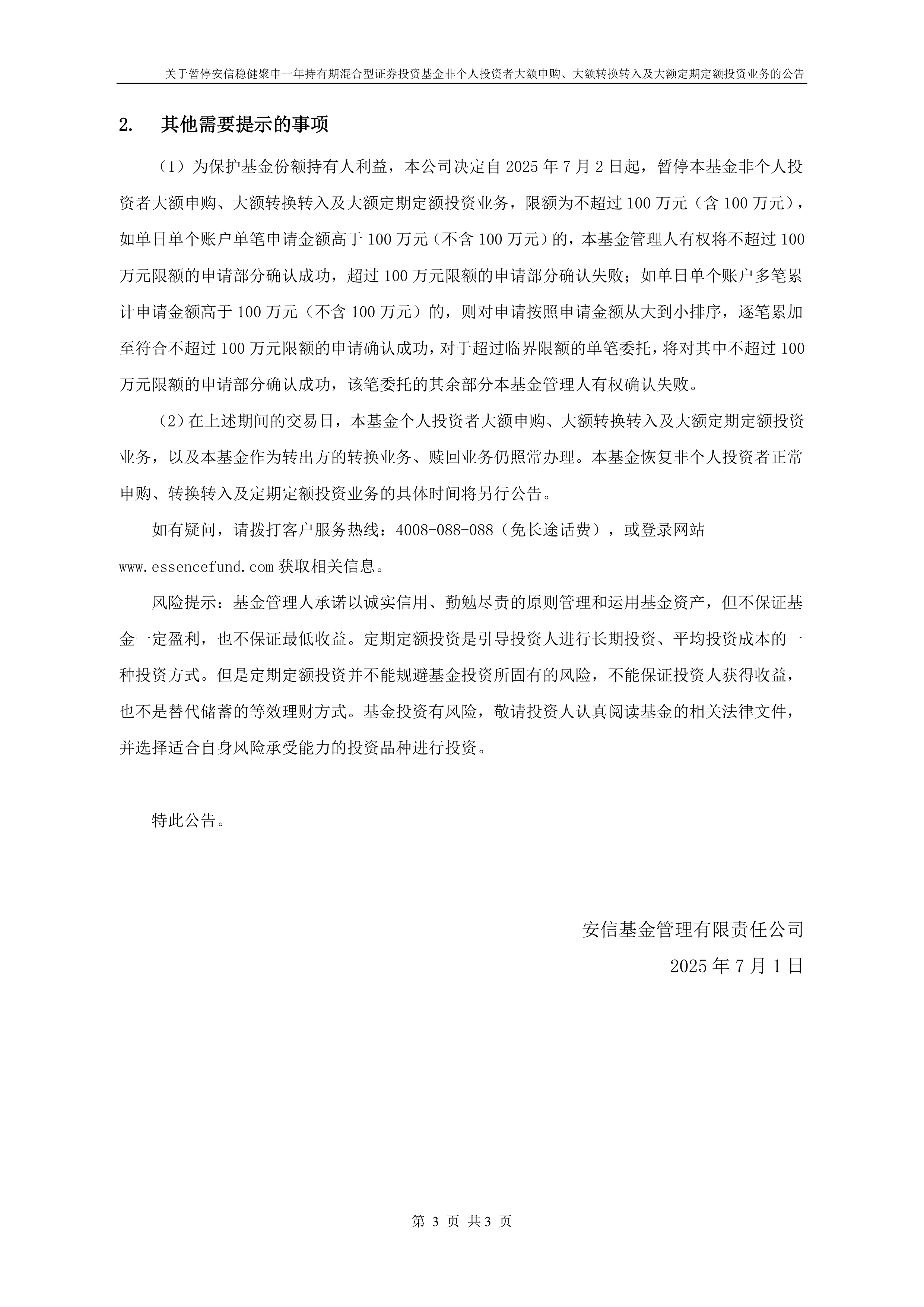 公告速递：平安惠嘉纯债基金暂停接受个人投资者申购、转换转入和定期定额投资
