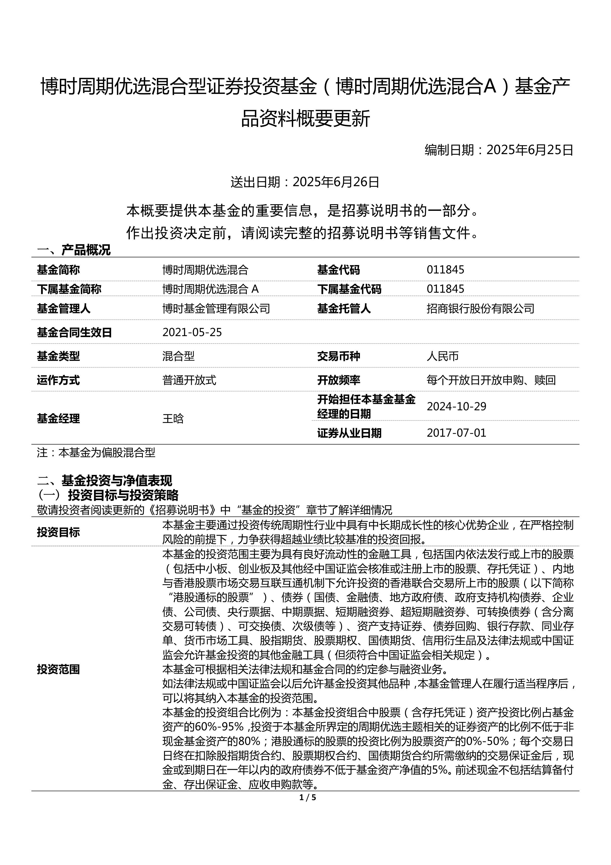 中欧周期优选混合发起A,中欧周期优选混合发起C: 中欧周期优选混合型发起式证券投资基金更新招募说明书(2025年7月)