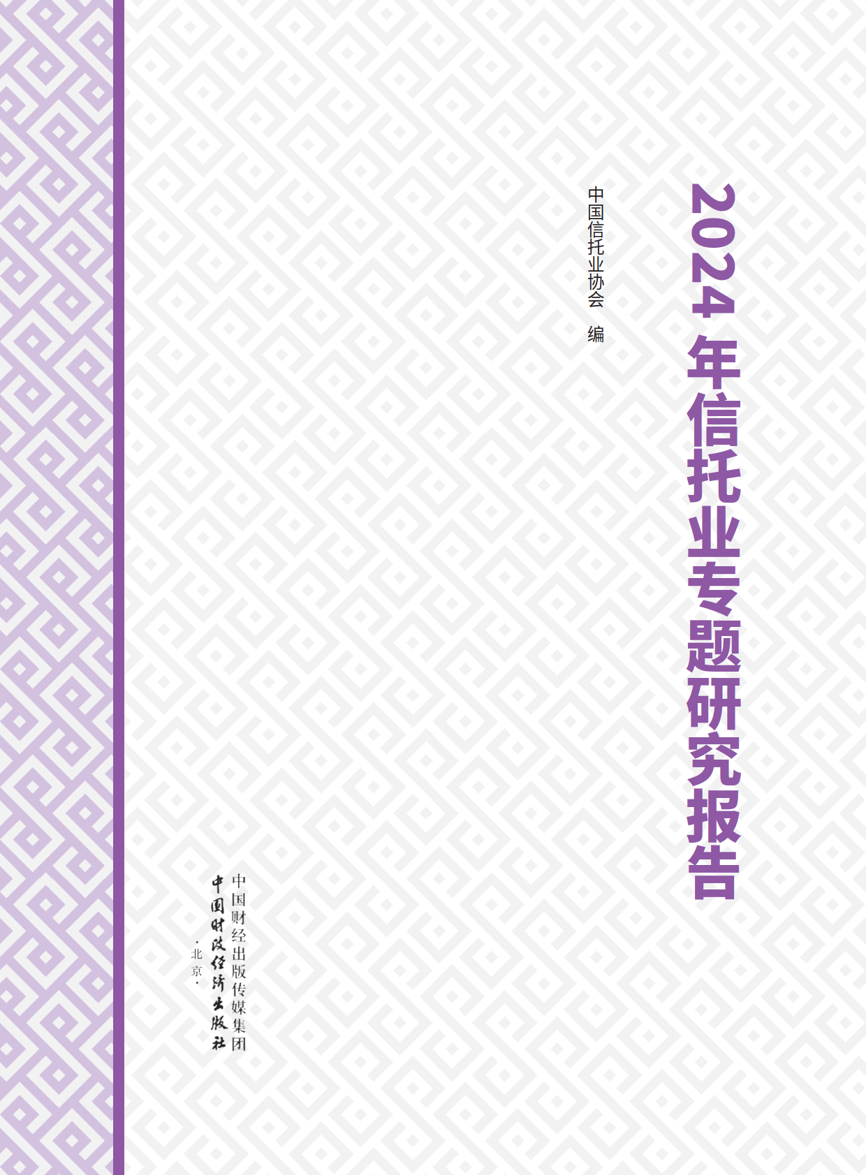 2024年信托业管理信托财产规模逼近30万亿元大关 三分类转型成效显著