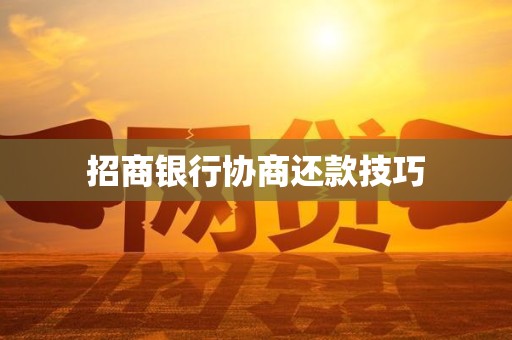精准对接 招商银行"惠测额"助力小微企业协调机制高效推进