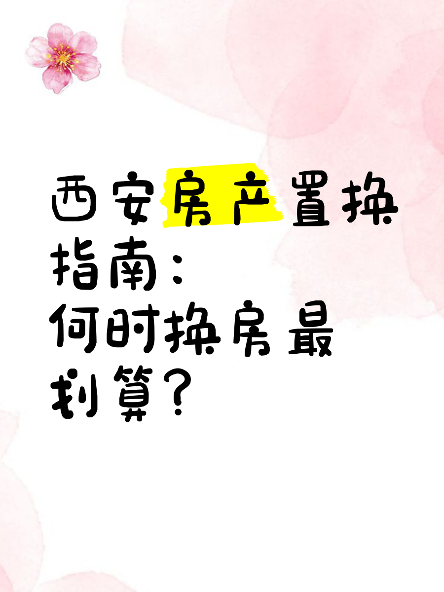 “好房子”成为房地产领域热门话题，能否唤醒“换新需求”？