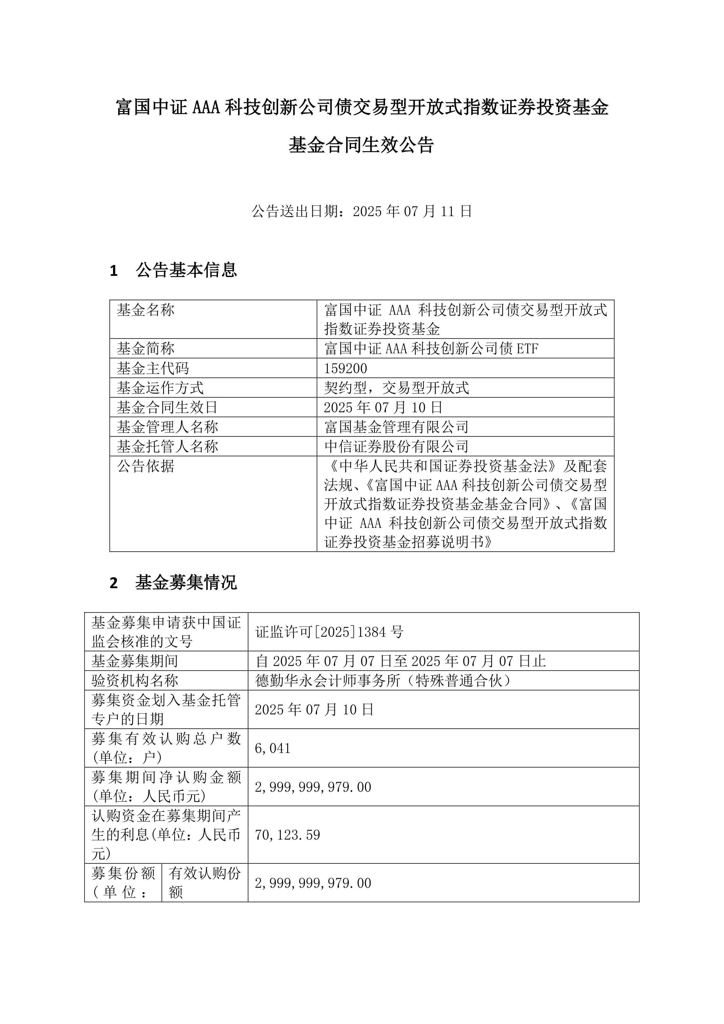 易方达中证AAA科技创新公司债ETF今日起发售，募集上限30亿元