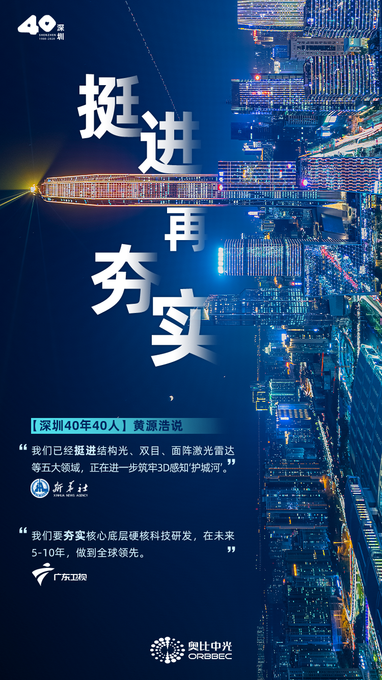 奥比中光董事长黄源浩：以“硬核”研发迎接具身智能时代