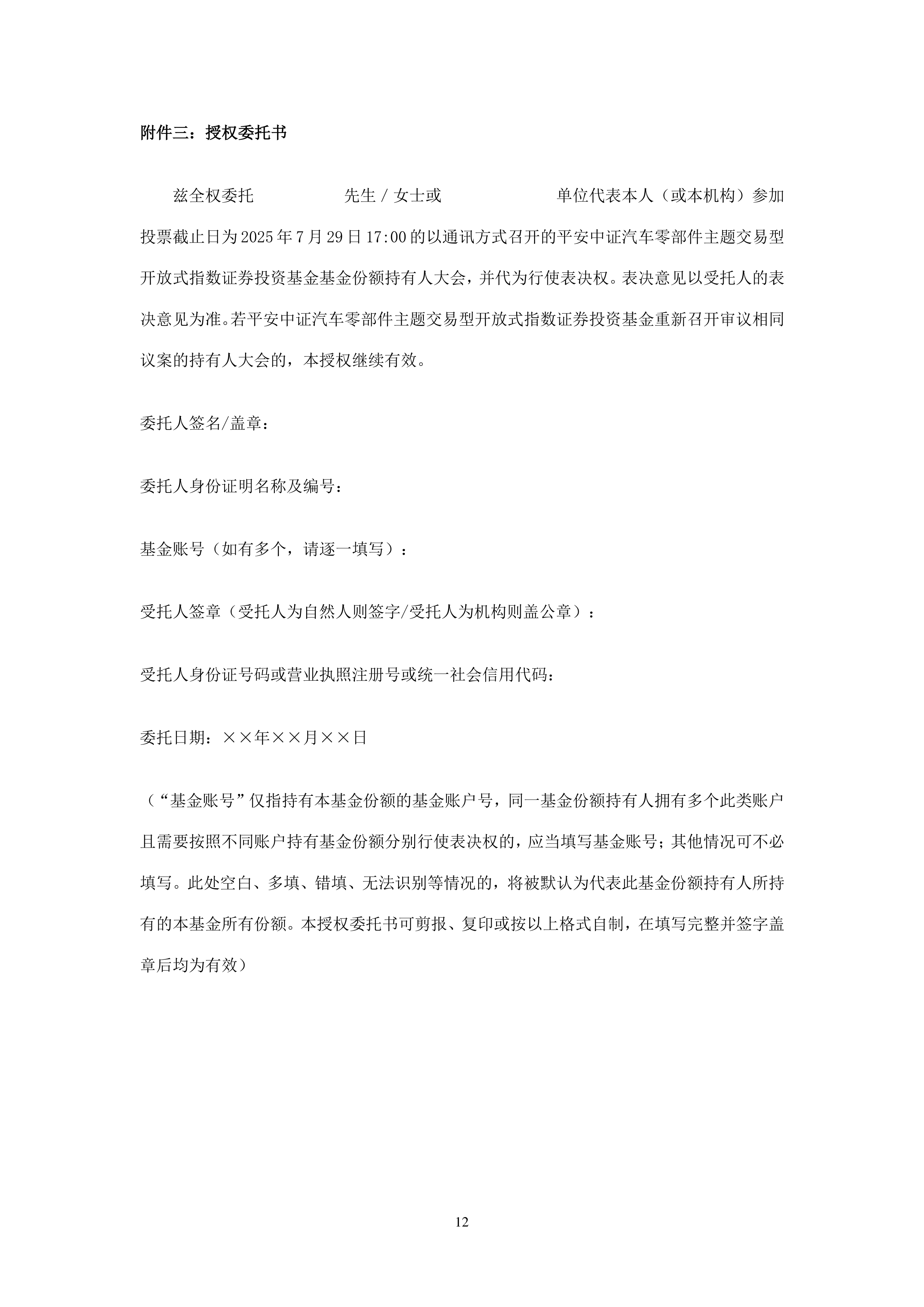 二季报点评：平安中证汽车零部件主题ETF基金季度涨幅-2.42%
