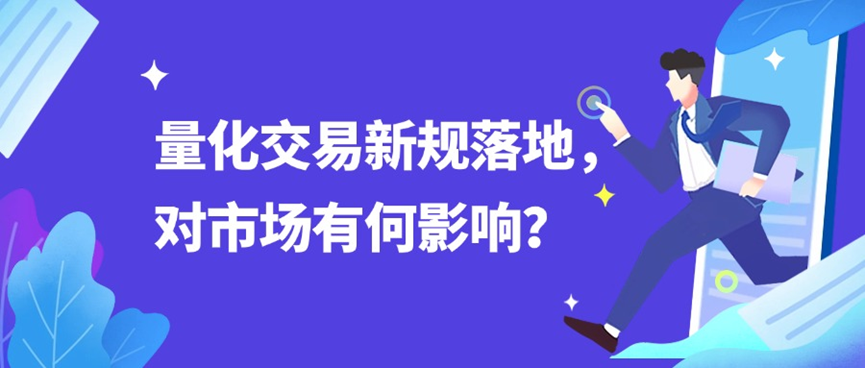 期货市场程序化交易迎新规 加强交易监管引关注