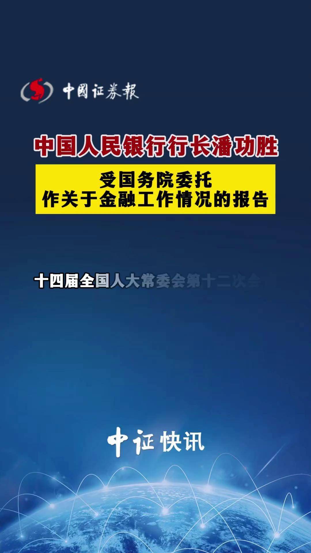 央行行长潘功胜：中国已初步建成多渠道、广覆盖的人民币跨境支付清算网络
