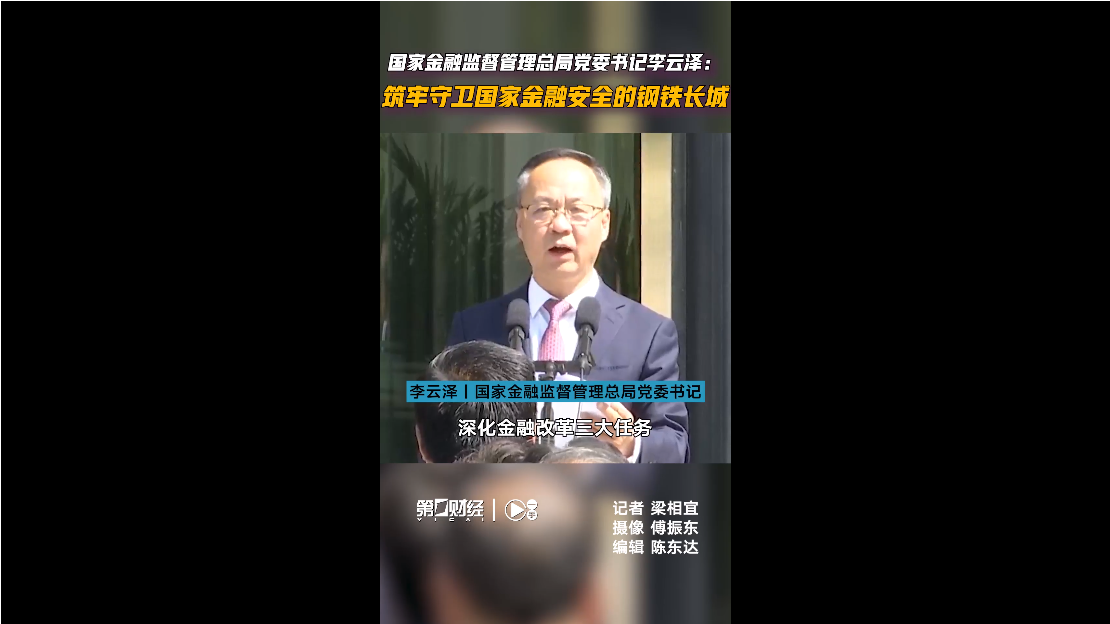 国家金融监督管理总局党委书记、局长李云泽：支持探索不动产、未上市股权等非货币信托财产登记上海模式