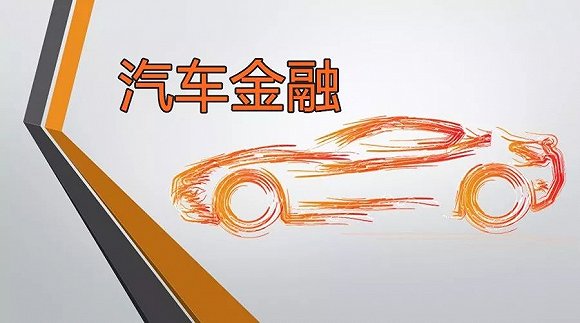 四川金融监管局指导行业协会出台公约促进汽车金融业务健康发展