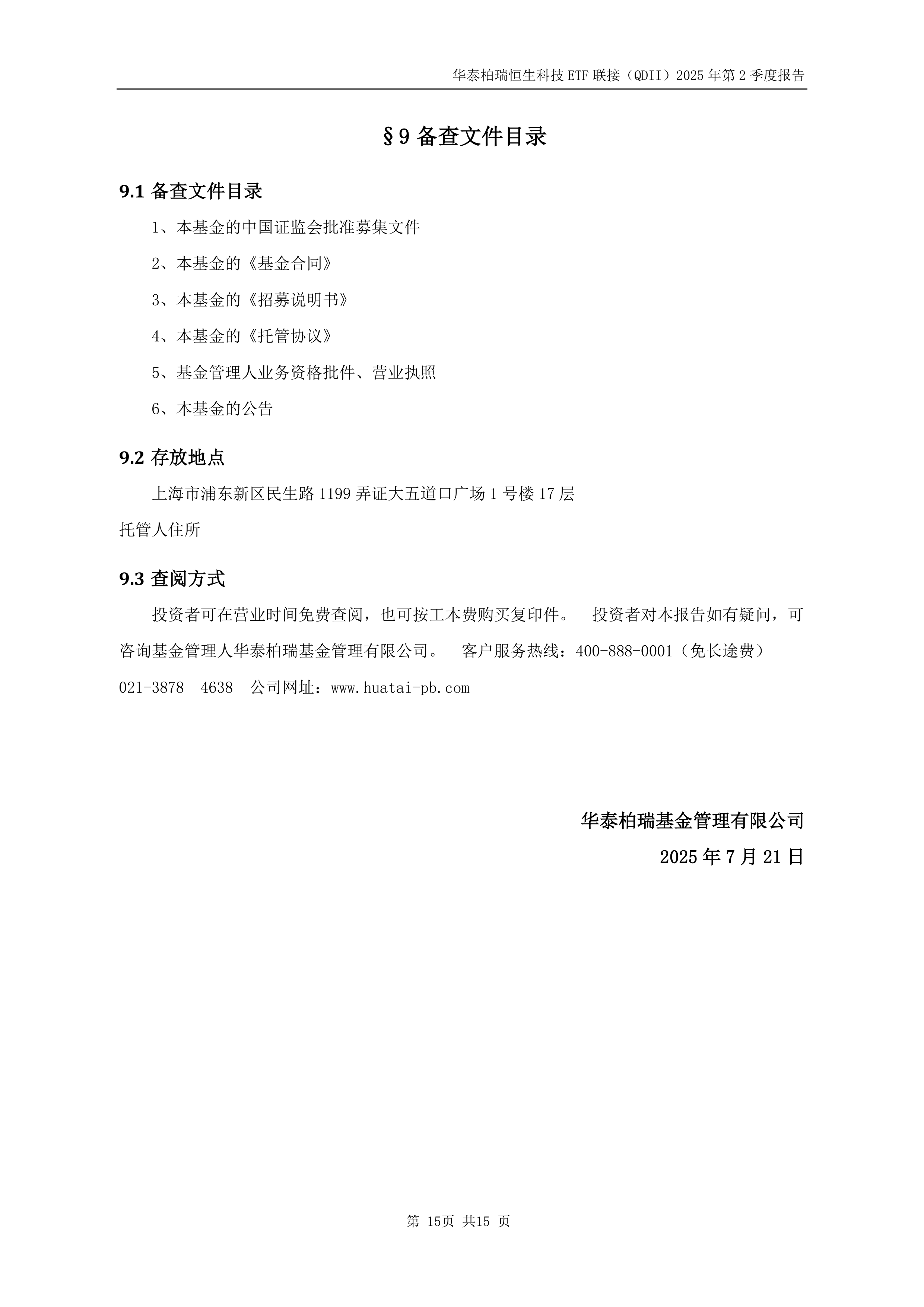二季报点评：华安恒生互联网科技业ETF(QDII)基金季度涨幅-1.31%