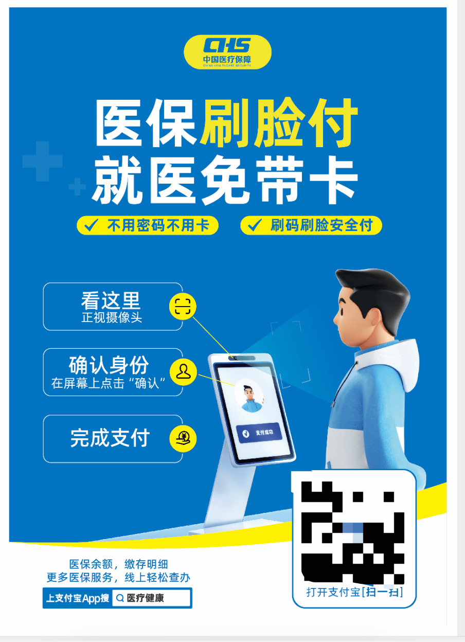 全国超12亿人可刷码刷脸进行医保结算