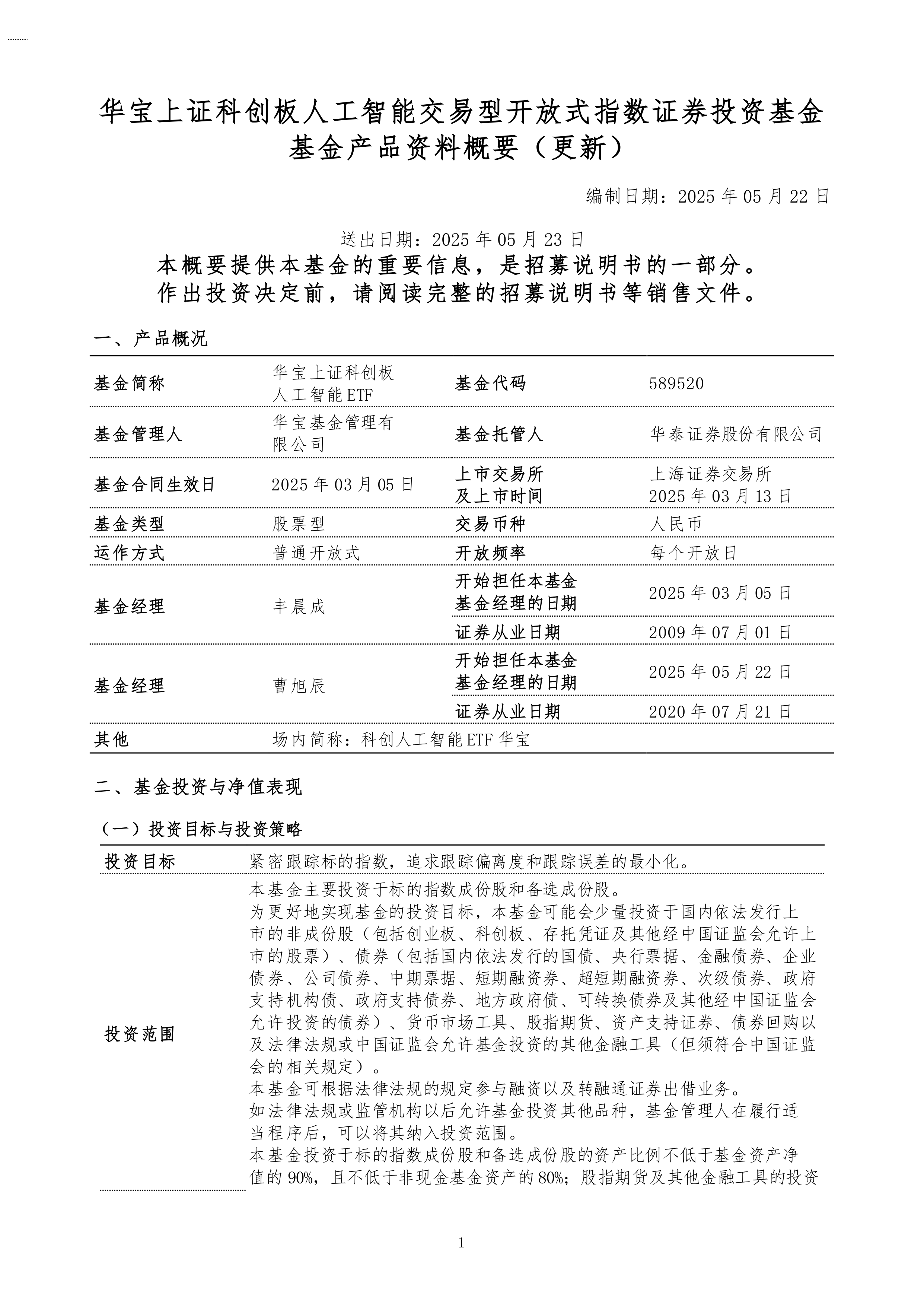 二季报点评：博时上证科创板新材料ETF基金季度涨幅5.35%